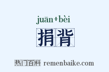 捐背是什么意思的图片